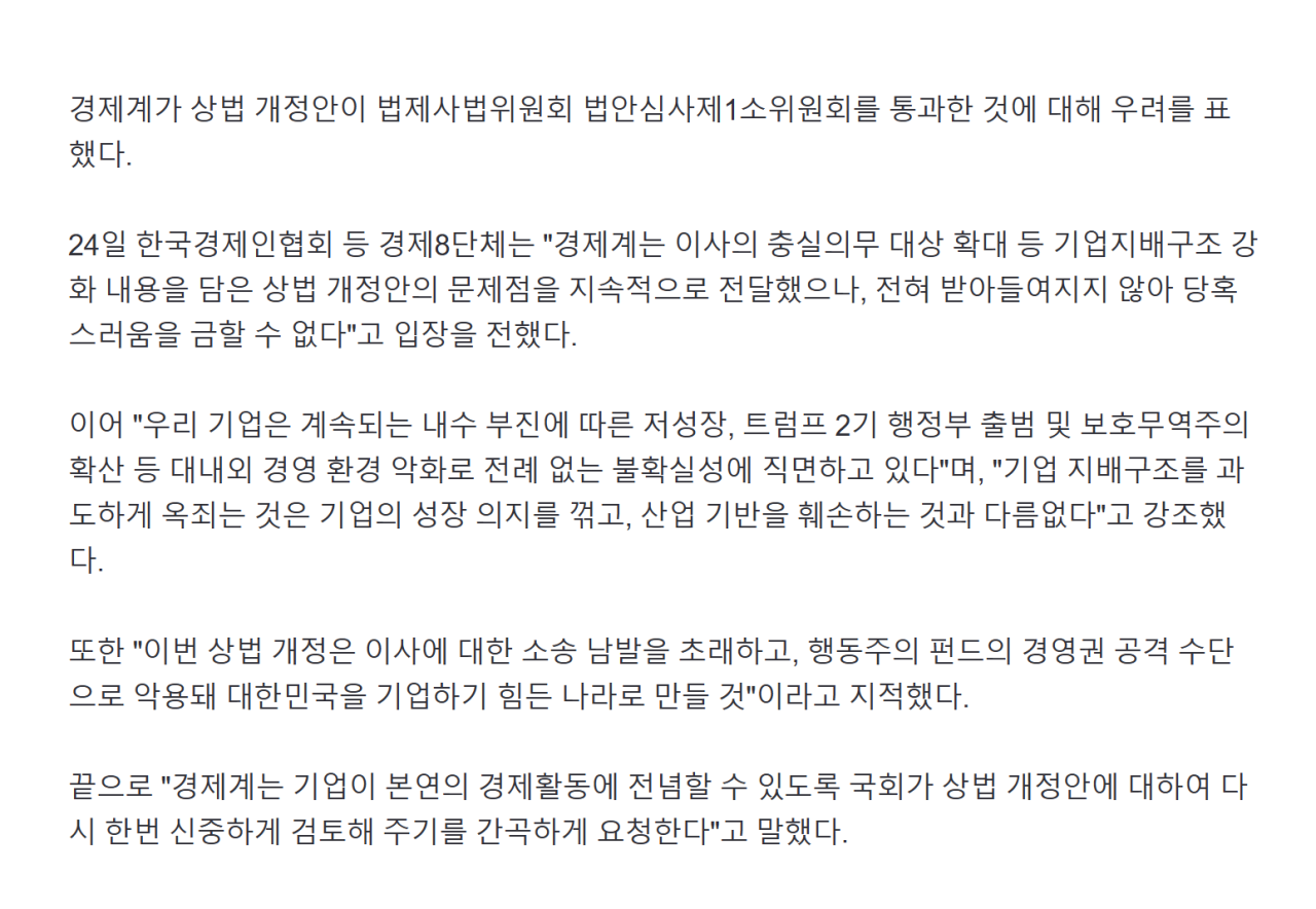 [속보]경제계 "상법 개정, 대한민국 기업하기 힘든 나라로 만들 것"