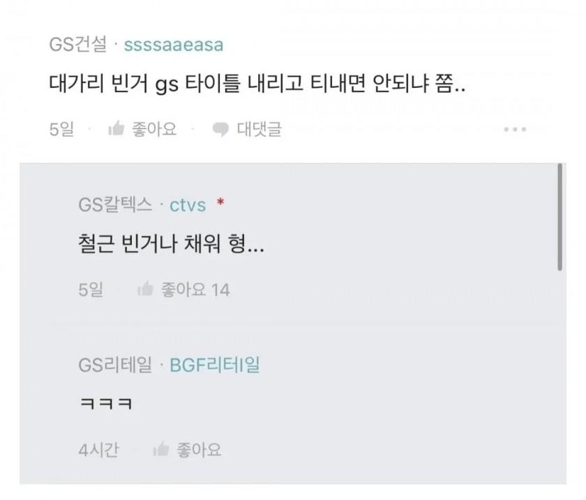 gs계열사끼리 극딜.blind