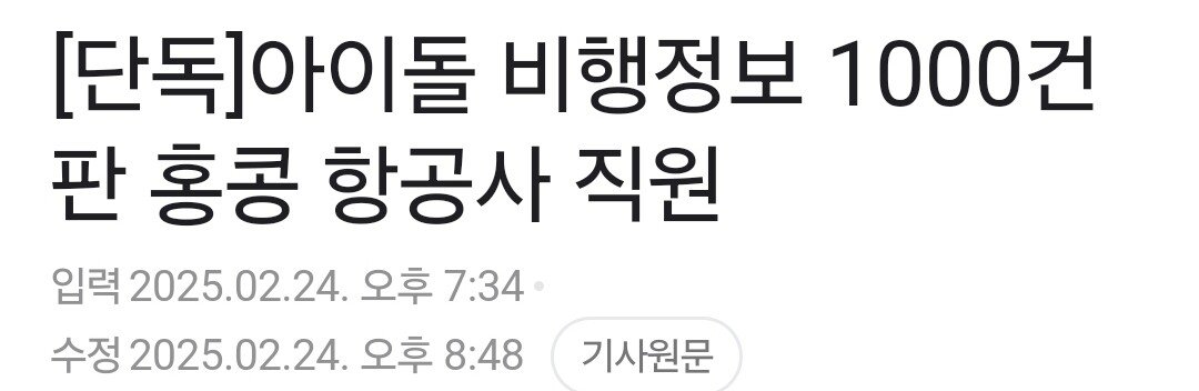 [단독] 아이돌 비행정보 1000건 판 홍콩 항공사 직원