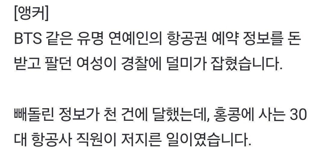 [단독] 아이돌 비행정보 1000건 판 홍콩 항공사 직원