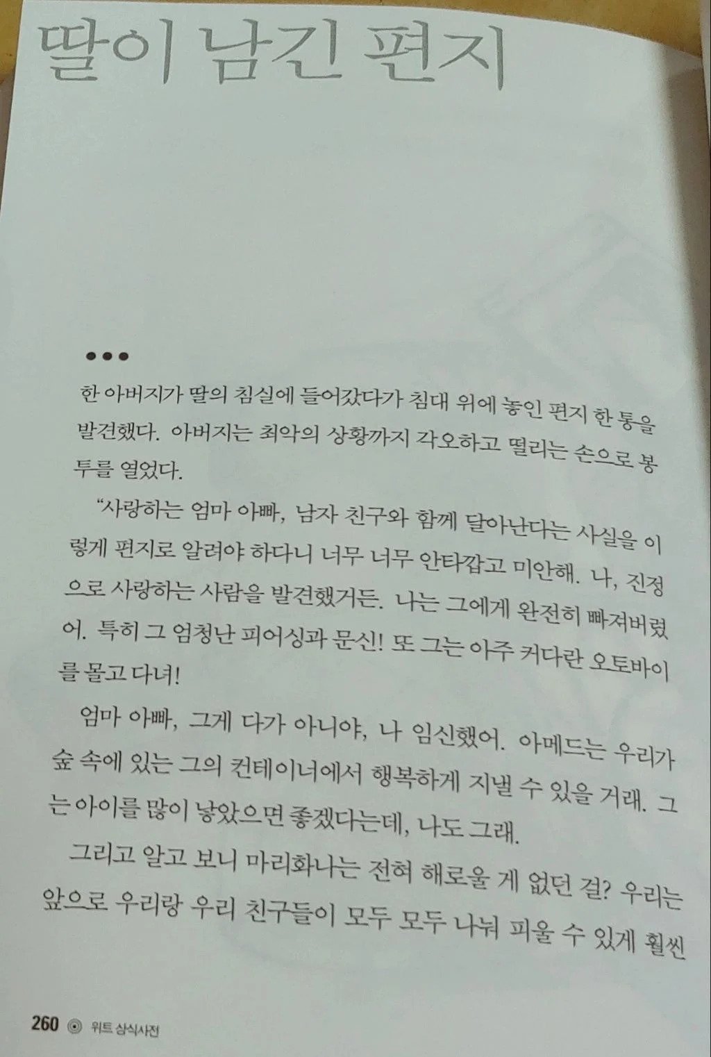 16살 딸이 남자친구와 가출하면서 남긴 편지 ㄷㄷㄷ