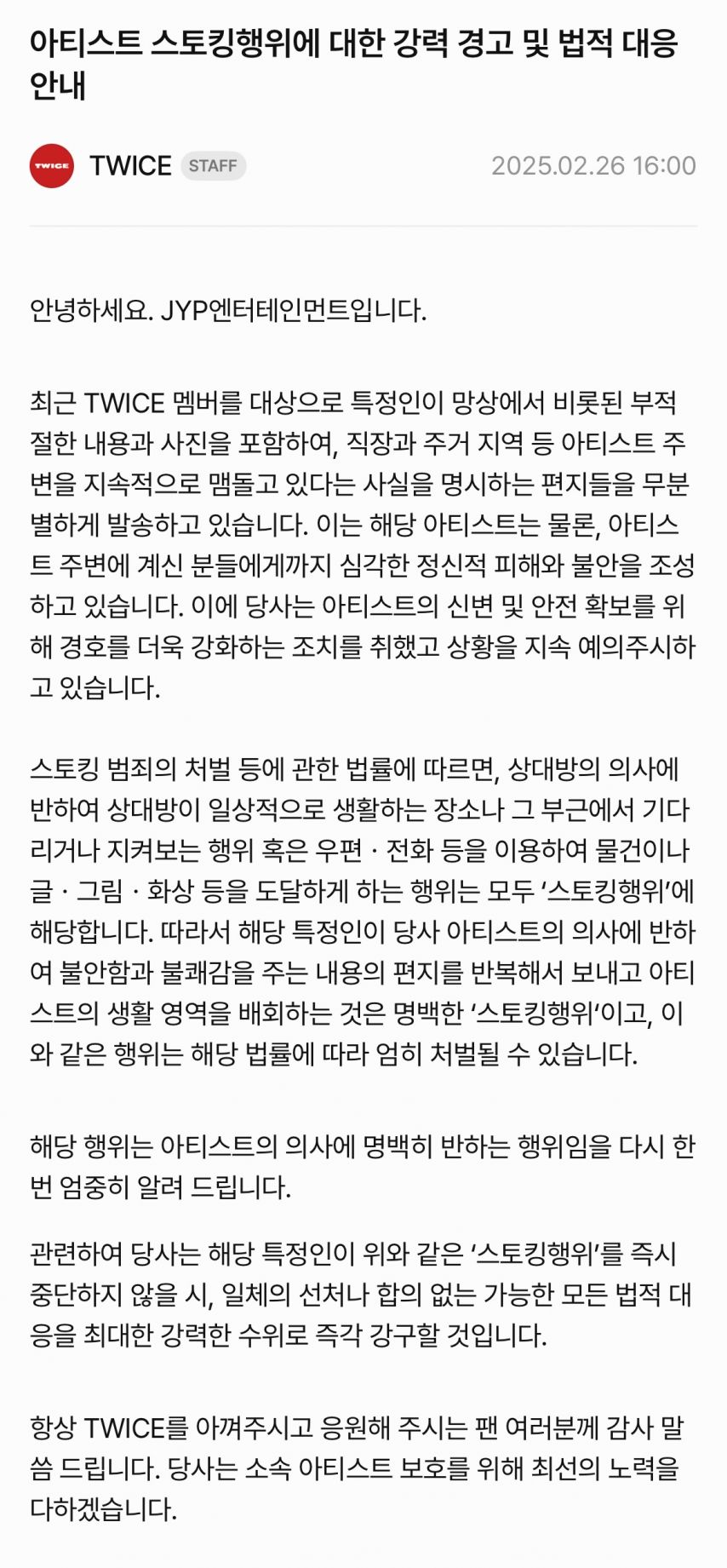 [트와이스] 아티스트 스토킹행위에 대한 강력 경고 및 법적 대응 안내 [정보글]
