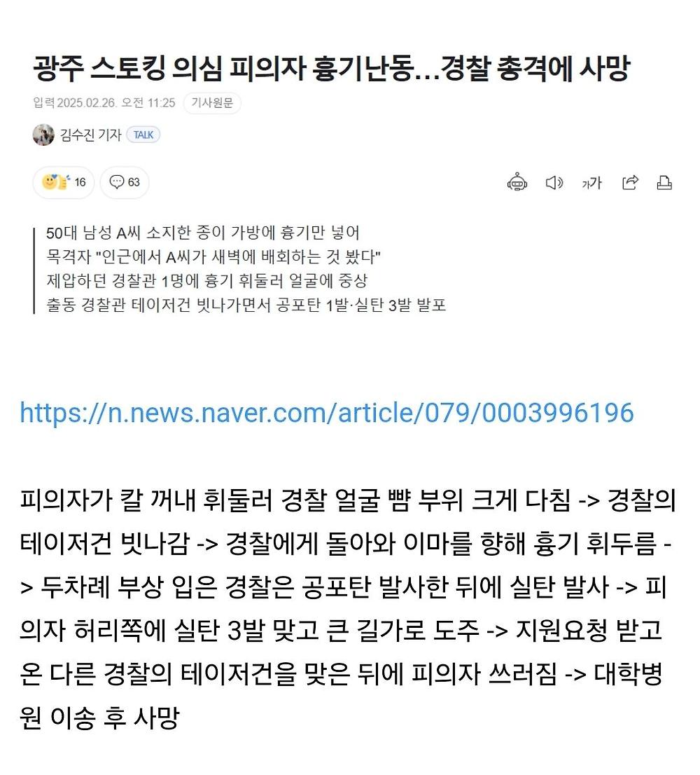 광주서 경찰 피습...피의자 실탄 맞고 사망