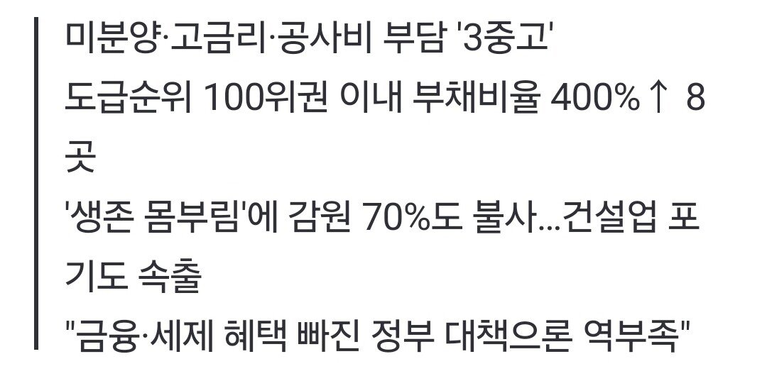 "심상치 않다" 중견 건설사 줄도산 공포..제2 삼부토건 줄섰다