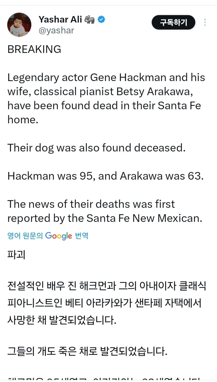 전설적 배우 진 해크먼 가족 전원 사망후 발견됨..