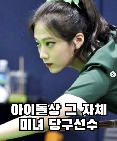 아이돌급 미모라는 한국 여자 당구선수