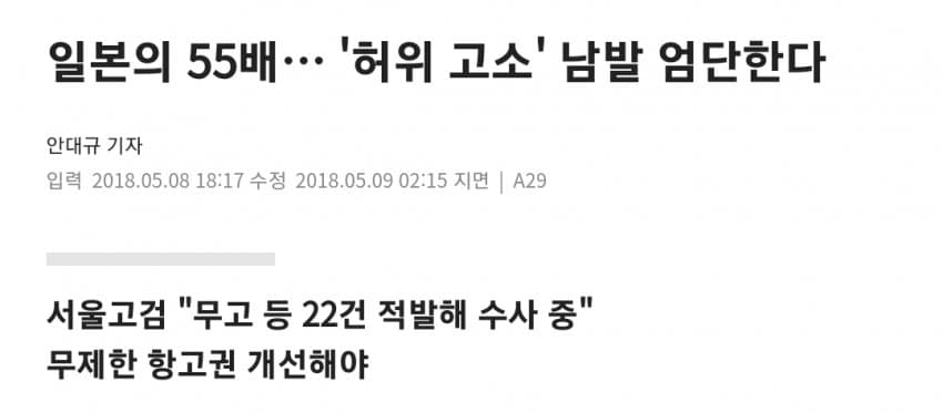 현재 심각한 한국 허위고소 체감