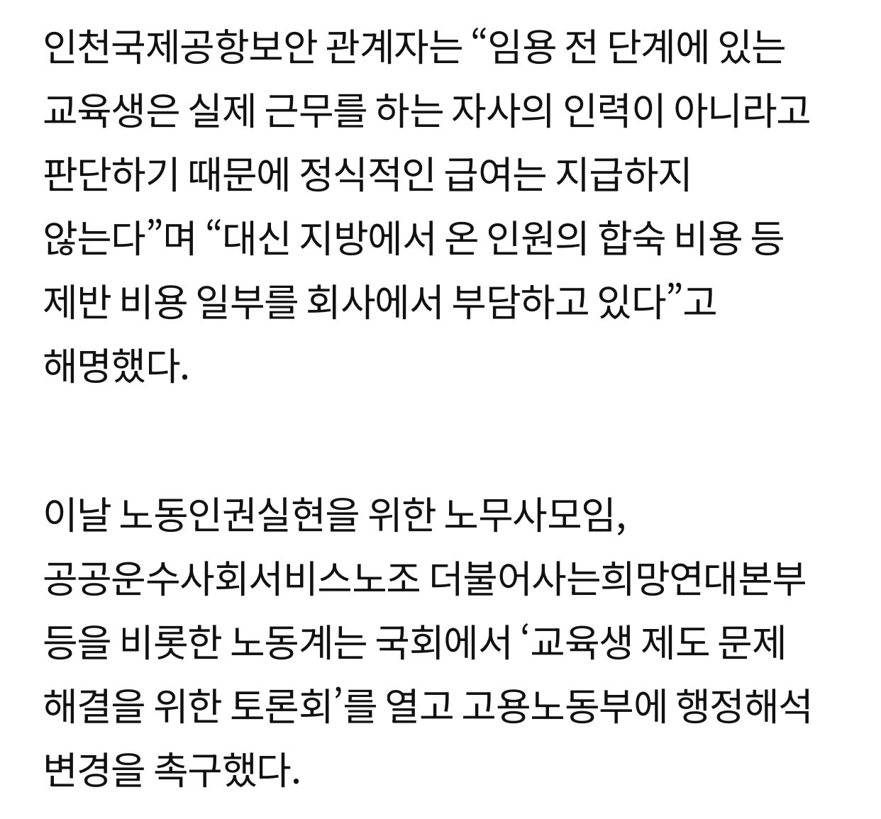 인천공항 보안검색직 수습기간 무급으로 돌리는 이유