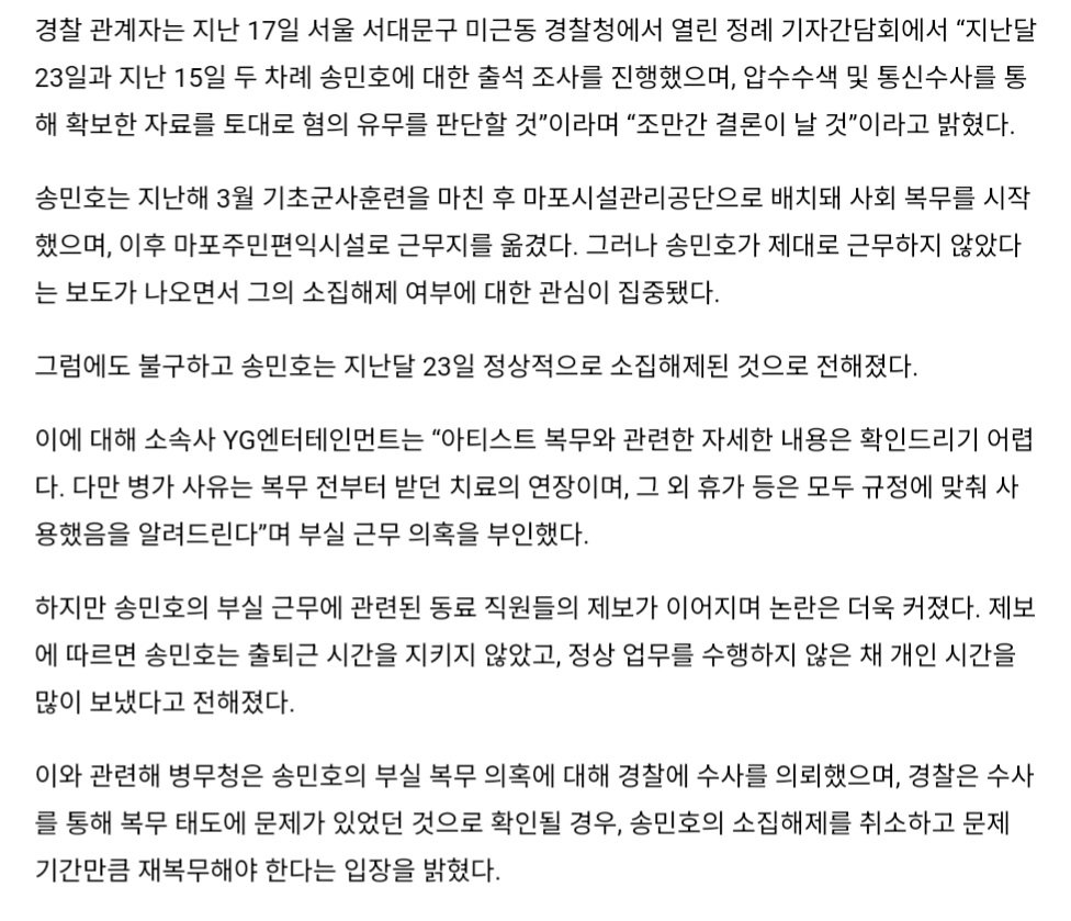 송민호, 부실복무 의혹 수사경과.gisa