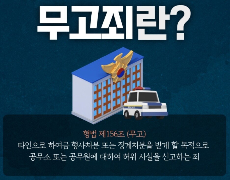 성범죄 허위 고소 무고죄 성립이 어려운 이유