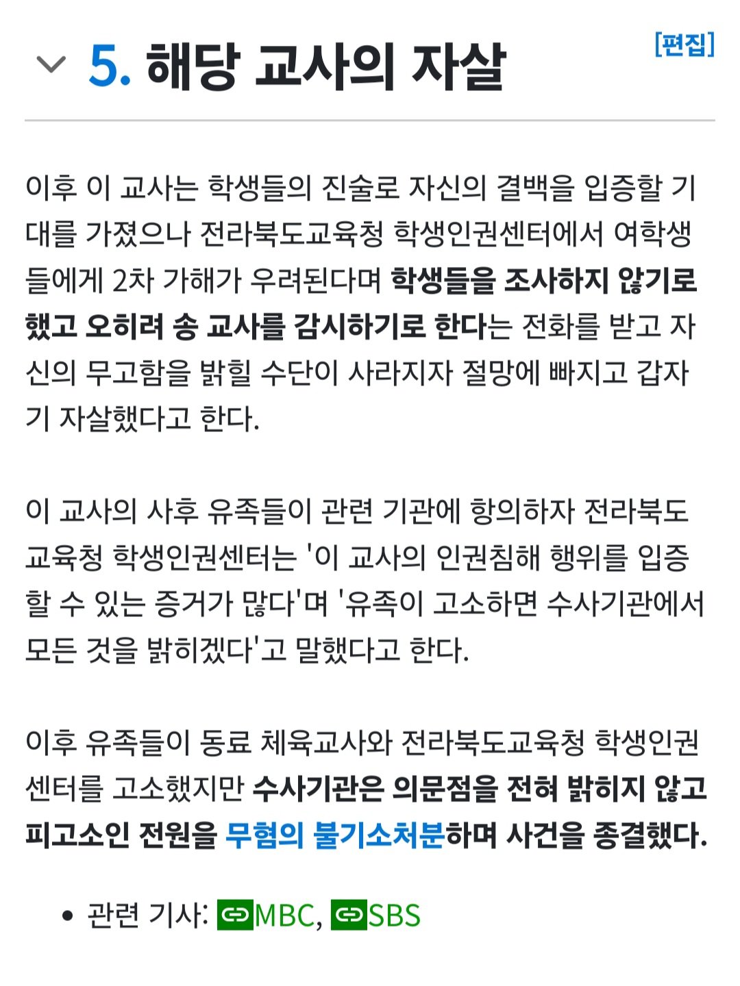 여중 교사 무고로 인한 자살사건