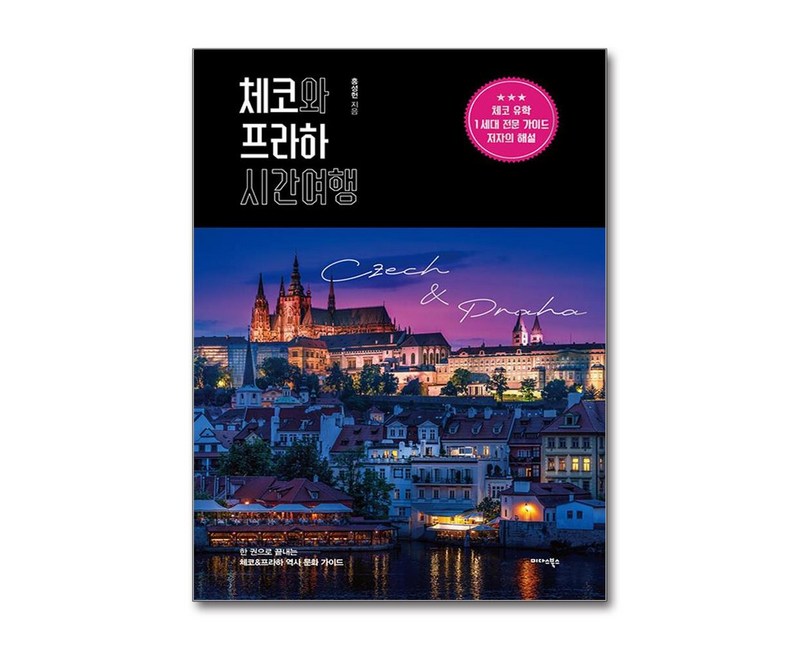 [미다스북스]체코와 프라하 시간여행 : 한 권으로 끝내는 체코 & 프라하 역사 문화 가이드, 미다스북스, 홍성헌
