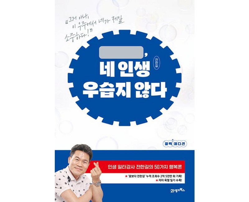 네 인생 우습지 않다, 21세기북스, 전한길