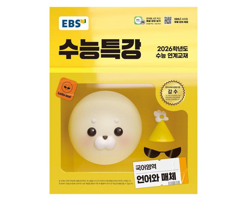 2026 EBS 수능특강 : 수능 연계교재 (2025년), 언어와 매체, 고등