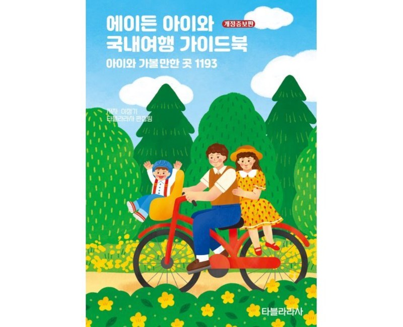 에이든 아이와 국내여행 가이드북:아이와 가볼만한 곳 1193, 타블라라사, 이정기,타블라라사 저