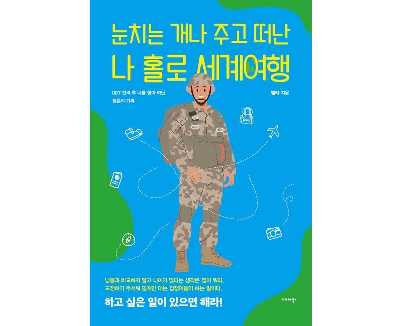 [미다스북스]눈치는 개나 주고 떠난 나 홀로 세계여행 : UDT 전역 후 나를 찾아 떠난 청춘의 기록, 미다스북스, 델타