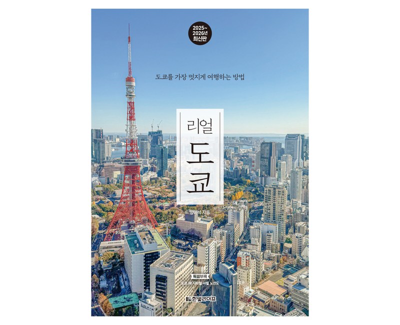 리얼 도쿄(2025~2026):도쿄를 가장 멋지게 여행하는 방법, 양미석 저, 한빛라이프