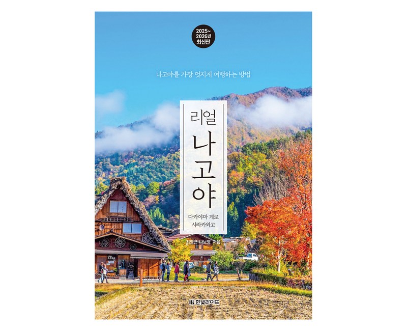 2025~2026 리얼 나고야 : 다카야마 게로 시라카와고, 한빛라이프, 최영근, 나보영