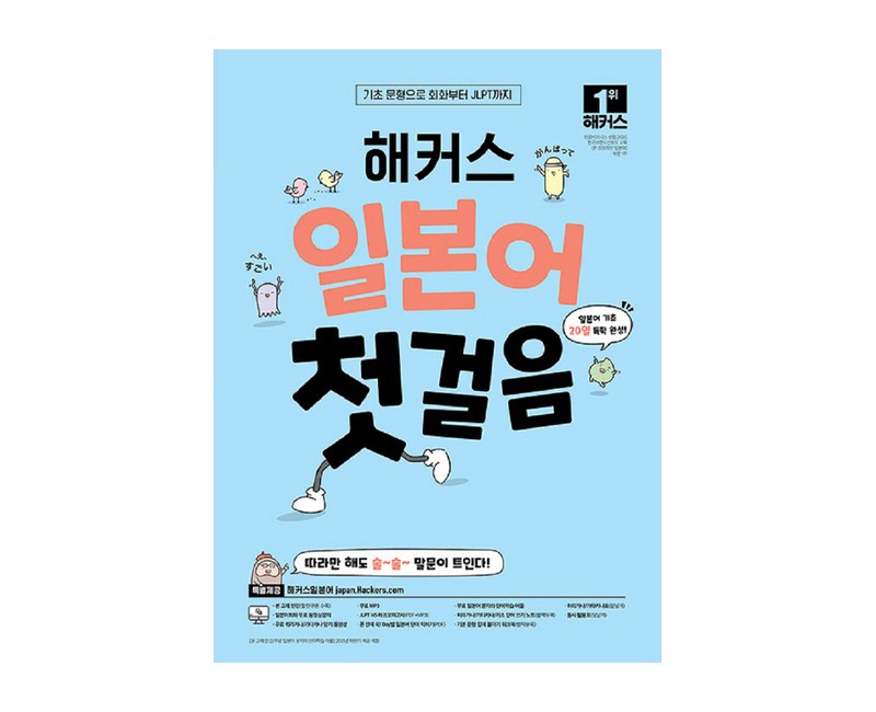 일본어 첫걸음 기초 20일 독학 완성, 해커스