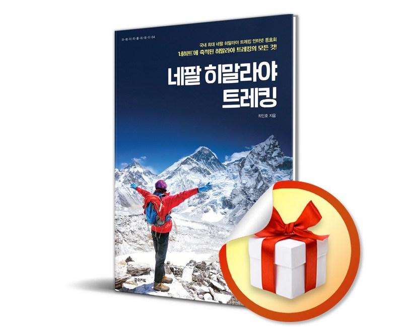 네팔 히말라야 트레킹 (전면개정판 2판) (이엔제이 전용 사 은 품 증 정)