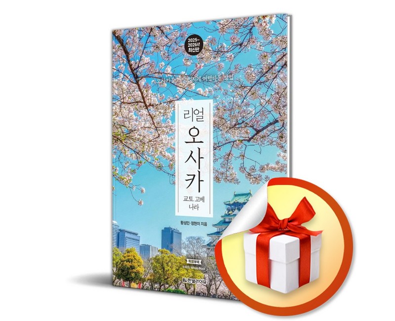 리얼 오사카 교토 고베 나라 (2025-2026) / 여행 가이드북 (이엔제이 전용 사 은 품 증 정)