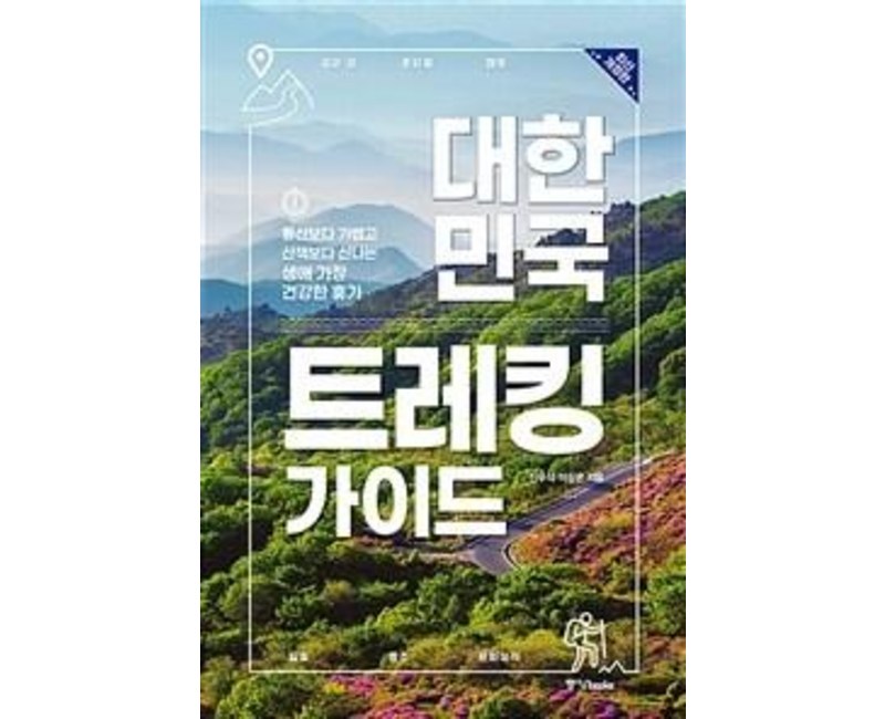 대한민국 트레킹 가이드:등산보다 가볍고 산책보다 신나는 생애 가장 건강한 휴가, 중앙북스, 진우석이상은