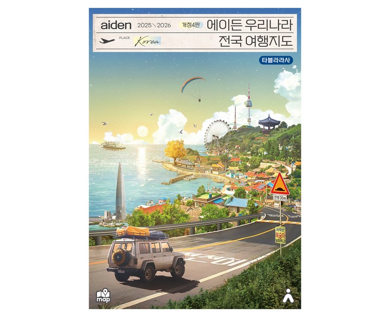 2025~2026 에이든 우리나라 전국 여행지도 개정4판, 타블라라사, 타블라라사, 이정기