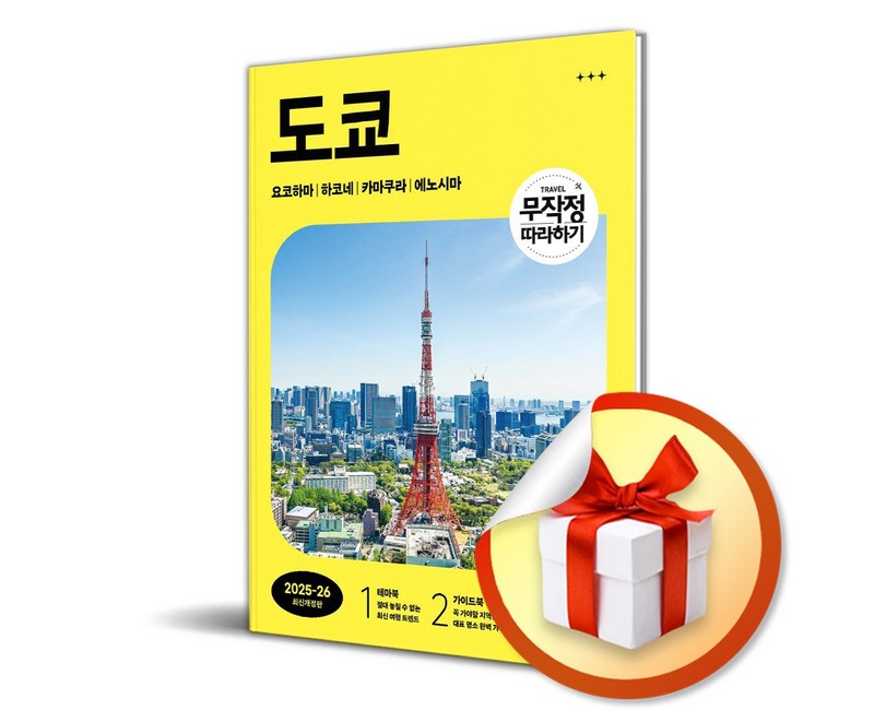 무작정 따라하기 도쿄 (2025-2026) (개정판) (이엔제이 전용 사 은 품 증 정)