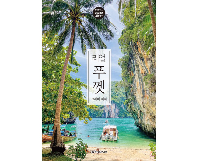 2023~2024 최신판 리얼 푸껫 : 끄라비 피피 푸껫을 가장 멋지게 여행하는 방법, 한빛미디어, 성혜선