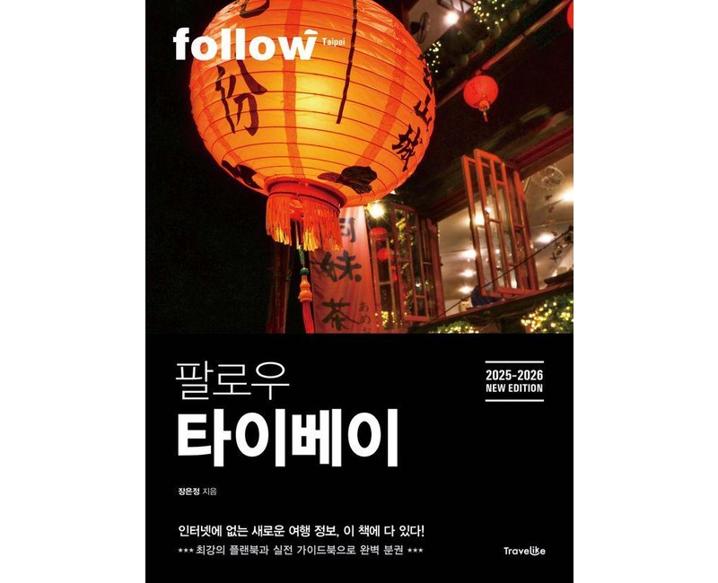 팔로우 타이베이(2025~2026):최강의 플랜북과 실천 가이드북으로 완벽 분권, 트래블라이크, 장은정