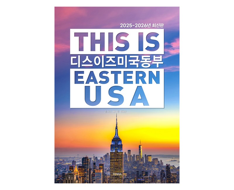 디스 이즈 미국 동부(2025~2026):디스 이즈 여행 가이드북 시리즈, 테라출판사(TERRA), 제이민