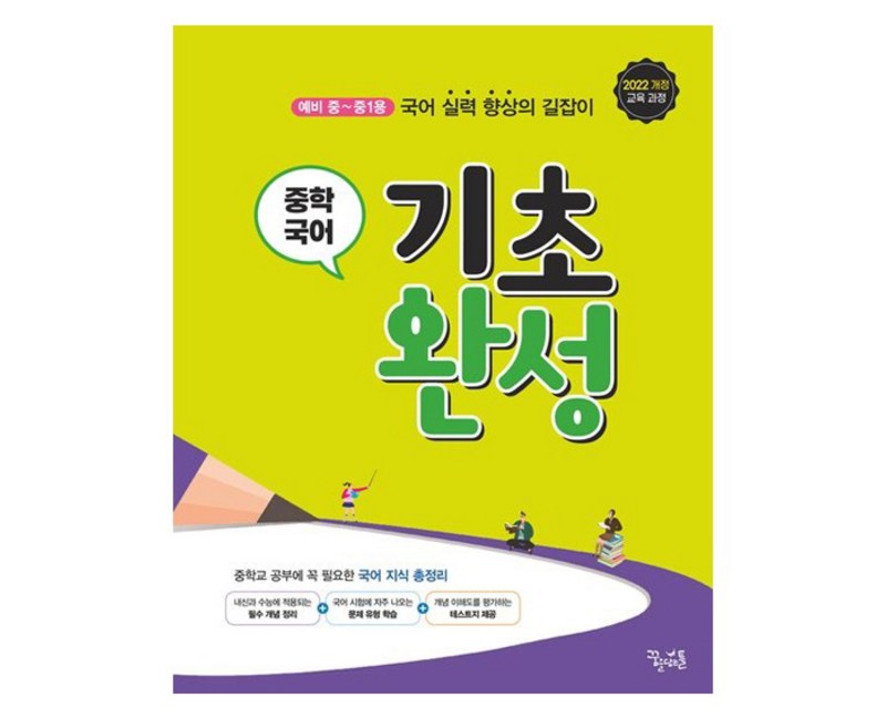 중학 국어 기초 완성, 중등 1학년