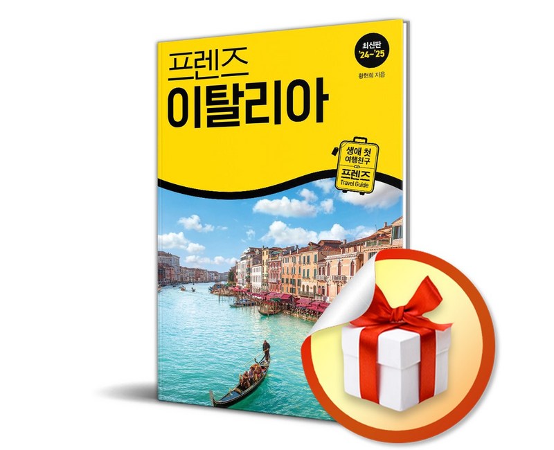 프렌즈 이탈리아 (2024-2025) (개정판) / 여행 가이드북 (이엔제이 전용 사 은 품 증 정)