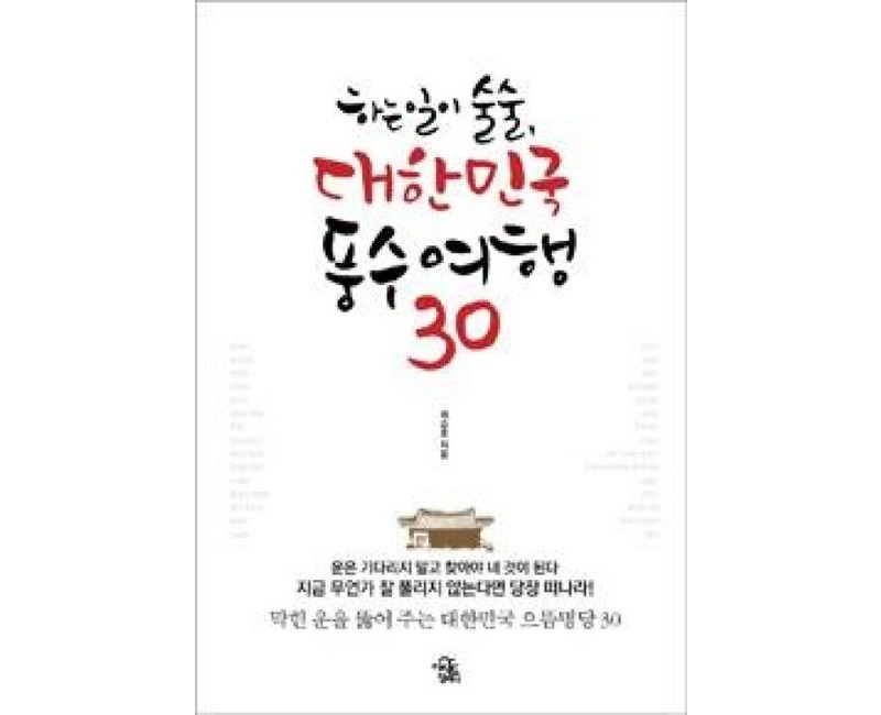 하는 일이 술술 대한민국 풍수여행 30, 더시드컴퍼니, 최승호 저
