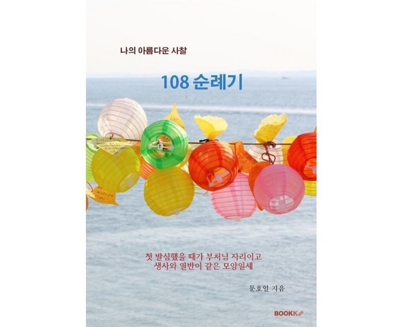 [BOOKK(부크크)]나의 아름다운 사찰 108 순례기 (POD도서), BOOKK(부크크), 문호일
