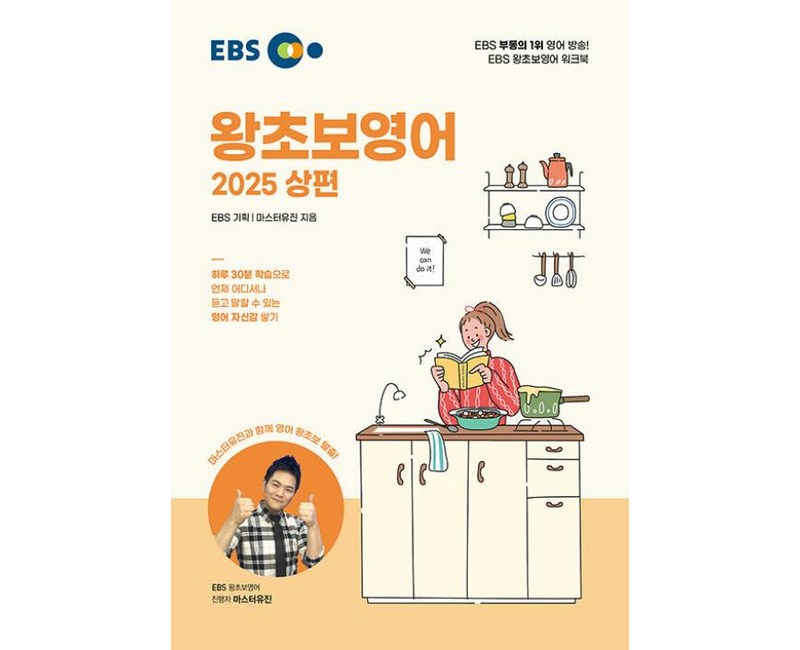 EBS 왕초보 영어 (2025 상편)