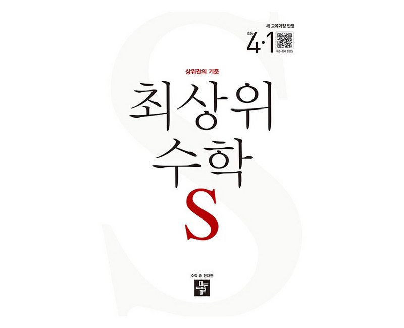 2025 최상위 초등 수학S, 수학, 초등 4-1