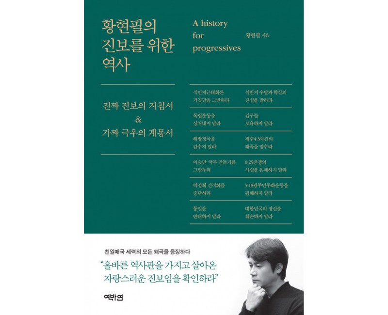 황현필의 진보를 위한 역사, 역바연, 황현필
