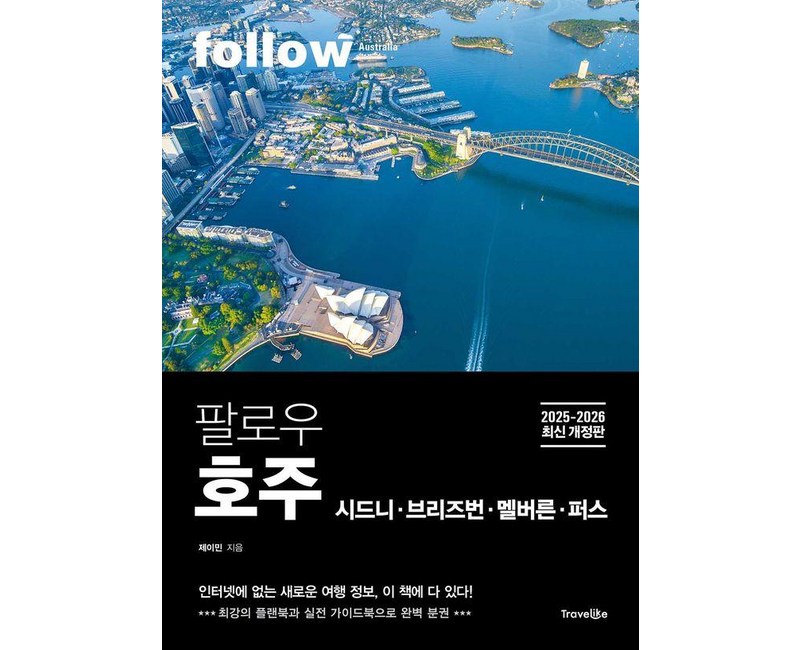 팔로우 호주 시드니 · 브리즈번 · 멜버른 · 퍼스(2025~2026):완벽 분권, 팔로우 호주 시드니 · 브리즈번 · 멜버른 · 퍼스.., 제이민(저), 트래블라이크, 제이민