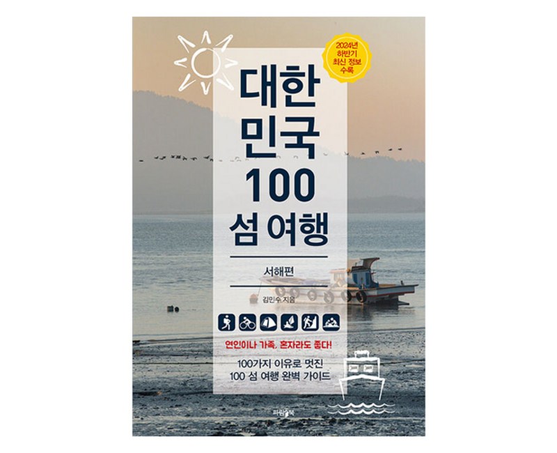 대한민국 100 섬 여행: 서해편, 파람북, 김민수