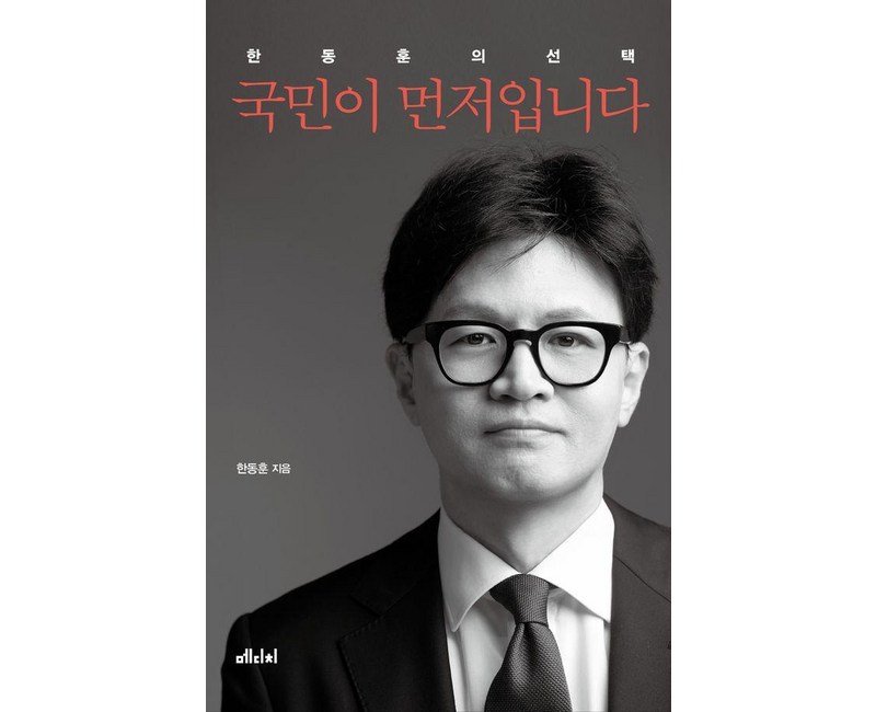 [메디치미디어]국민이 먼저입니다 : 한동훈의 선택, 메디치미디어, 한동훈