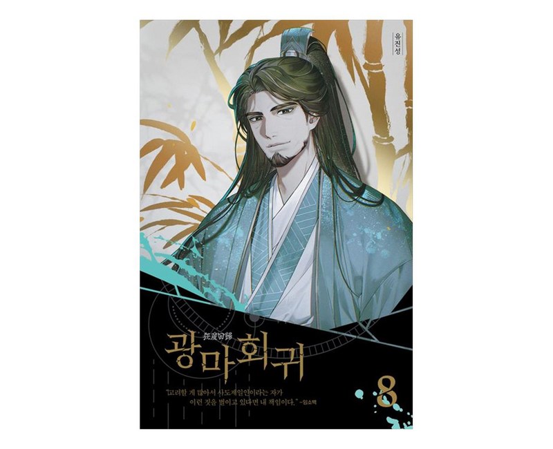 광마회귀 8, 문학수첩, 유진성