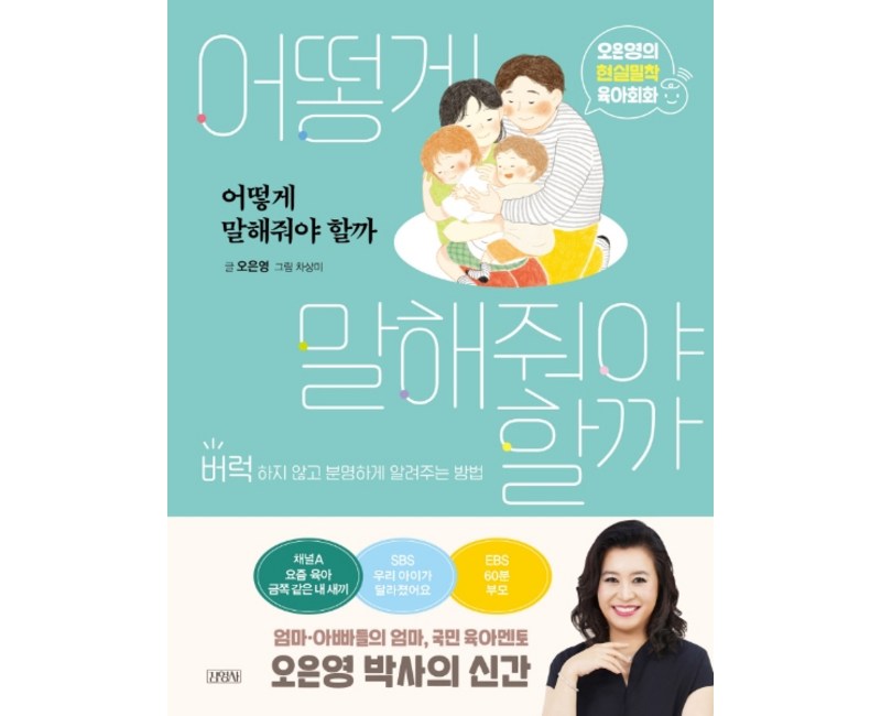 어떻게 말해줘야 할까:오은영의 현실밀착 육아회화 | 버럭하지 않고 분명하게 알려주는 방법, 오은영, 김영사