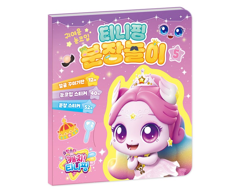 슈팅스타 캐치 티니핑 시즌5 분장놀이, 5권, 아이누리