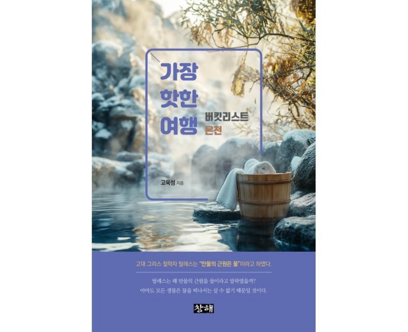 가장 핫한 여행: 버킷리스트 온천, 창해, 고욱성