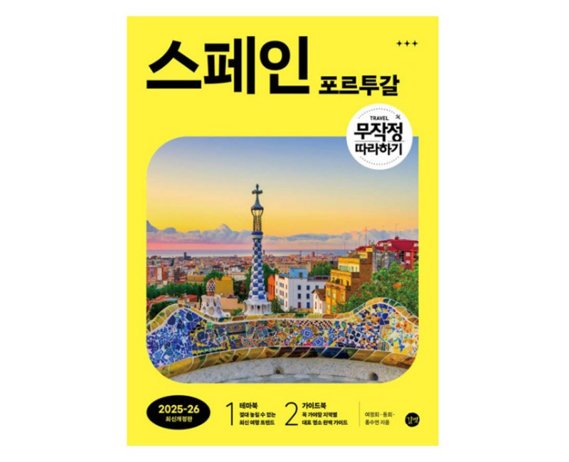 무작정 따라하기 스페인·포르투갈 (2025-2026), 여정희, 동희, 홍수연(저), 길벗, 여정희, 동희, 홍수연