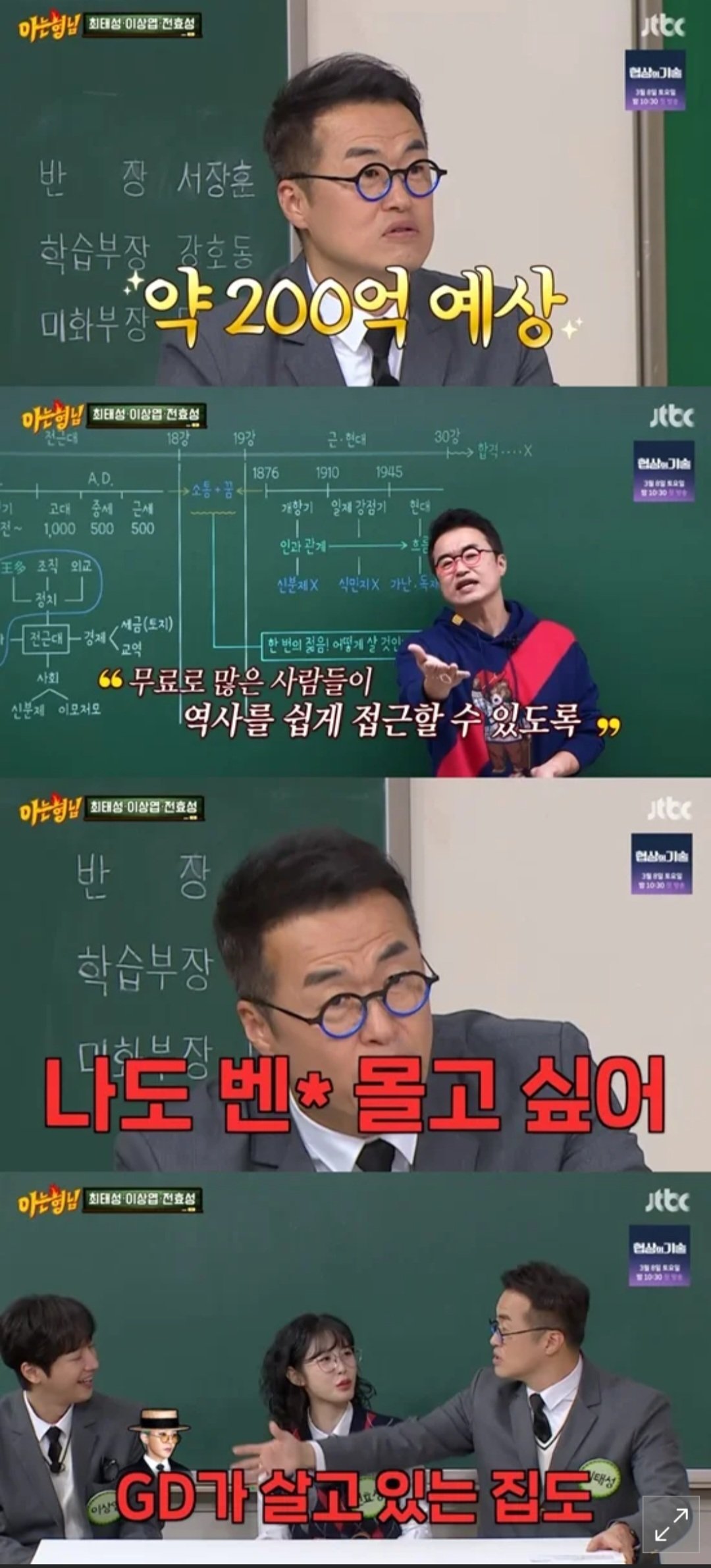'무료 강의' 최태성, 속내 밝혔다…"나도 벤츠 몰고 GD 집 살고파" (아형)