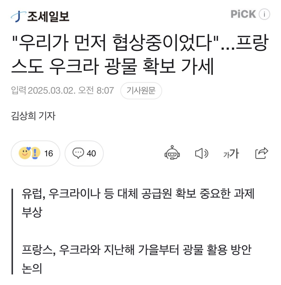 “우리가 먼저 협상중이었다”…프랑스도 우크라 광물 확보 가세