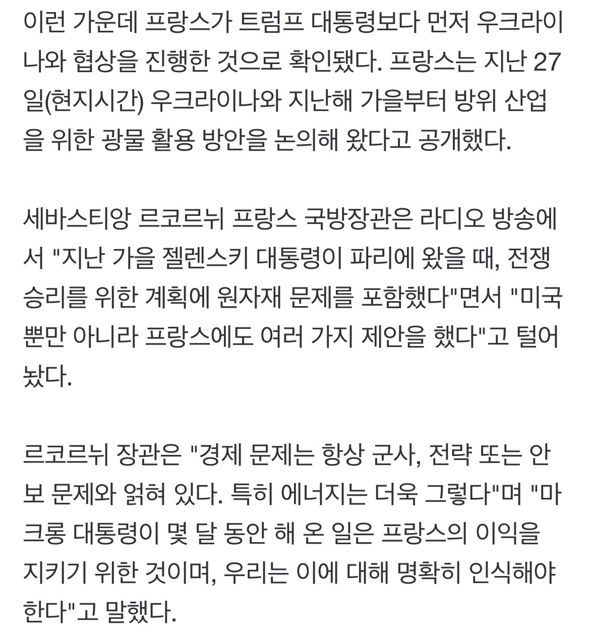 “우리가 먼저 협상중이었다”…프랑스도 우크라 광물 확보 가세