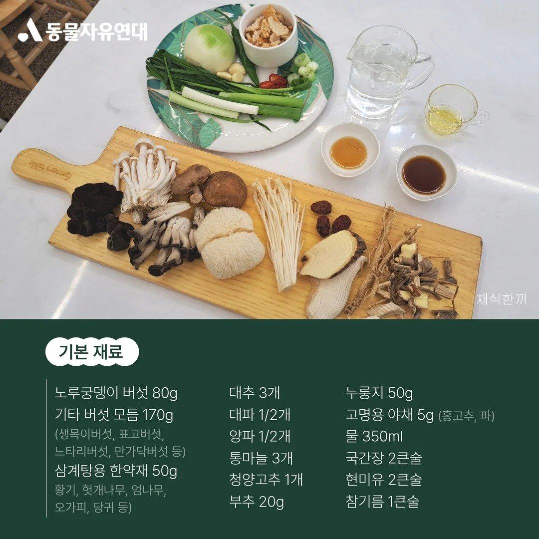 동물보호협회가 내놓은 비건삼계탕 레시피